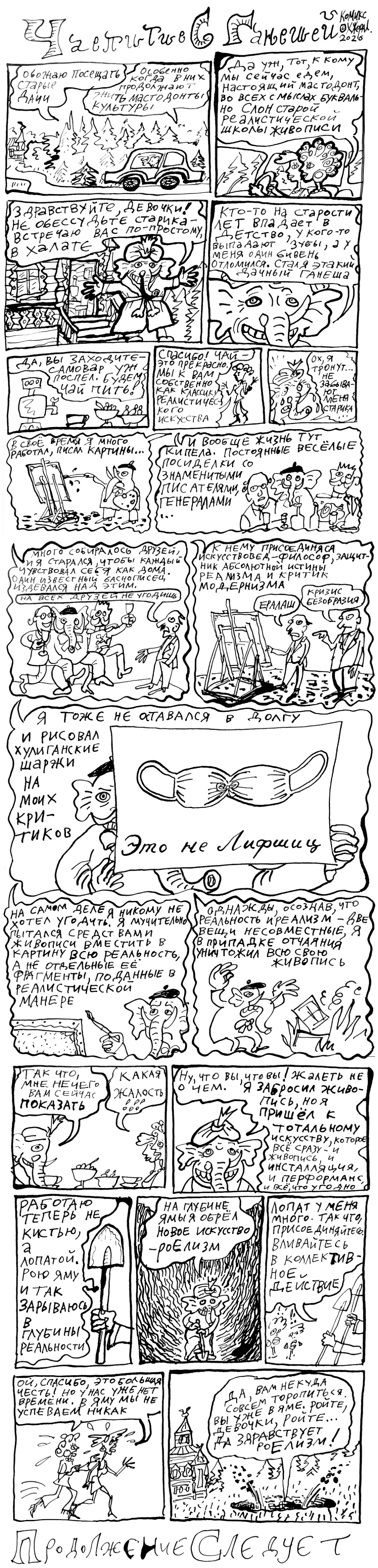 Комикс Чаепитие с Ганешей