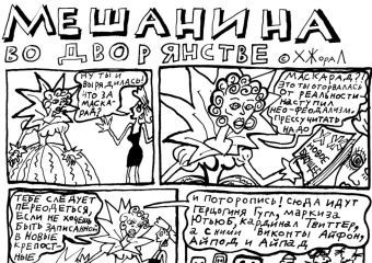 Комикс Мешанина во дворянстве