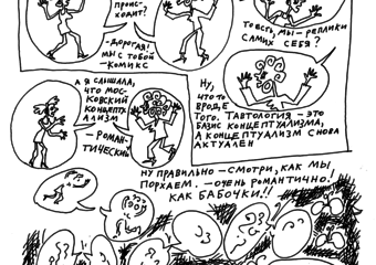 Комикс Причуды романтики