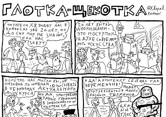 Комикс Глотка-щекотка