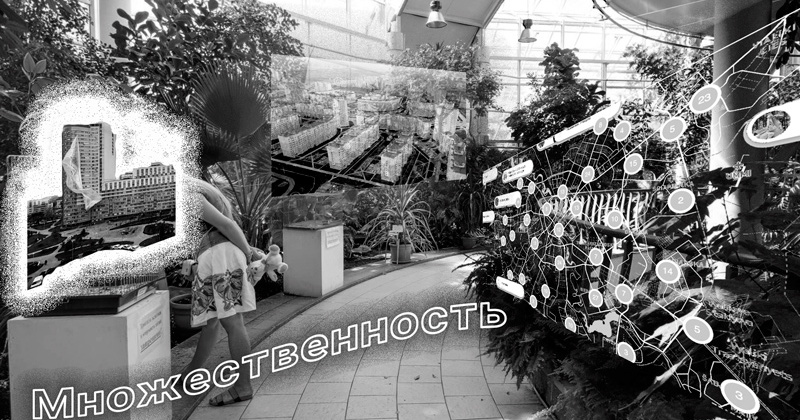 Экономическая оранжерея 2021, или Как оккупировать производство экономической абстракции?
