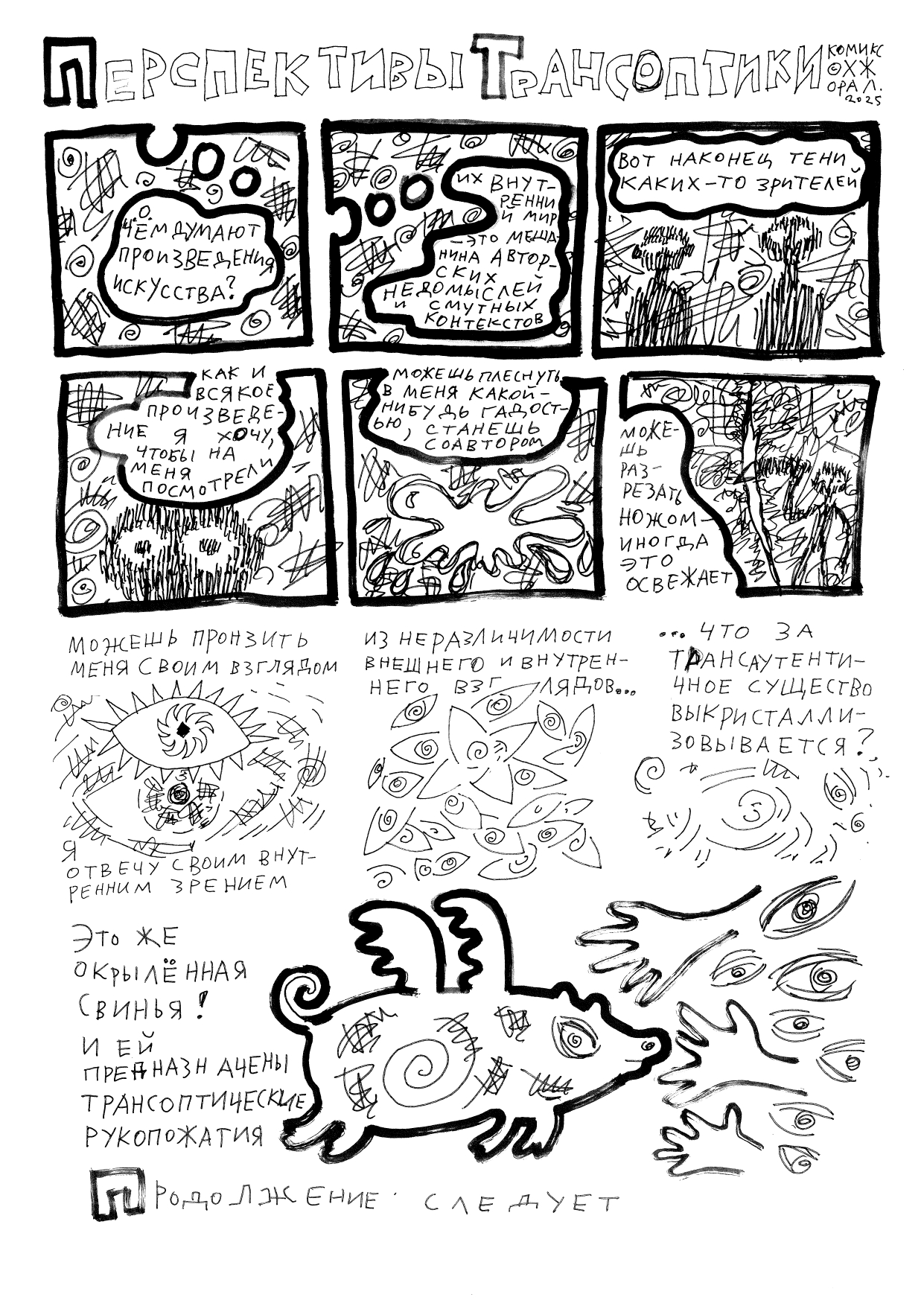 Комикс Перспективы Трансоптики