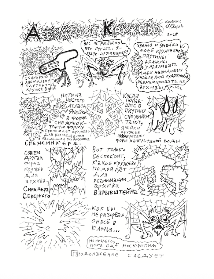 Комикс Атласное кружево